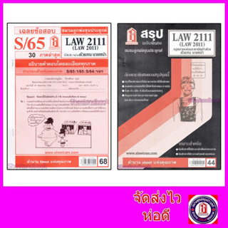 ชีทราม LAW2111,LAW2011 (LA 211)  กฎหมายแพ่งและพาณิชย์ว่าด้วย ตัวแทน นายหน้า Sheetandbook