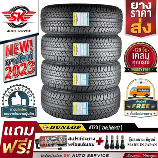 DUNLOP ยางรถยนต์ 245/65R17 (ล้อขอบ17) รุ่น GRANDTREK AT20 4 เส้น (ใหม่กริ๊ปปี 2023)