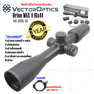 กล้อง VECTOR OPTICS ORION MAX 4-16X44 (SCOL-42) สินค้าของแท้100%รับประกันสินค้า5ปี