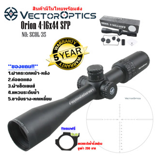 กล้อง VECTOR OPTICS ORION 4-16X44 SFP (SCOL-35) สินค้าของแท้100%รับประกันสินค้า5ปี