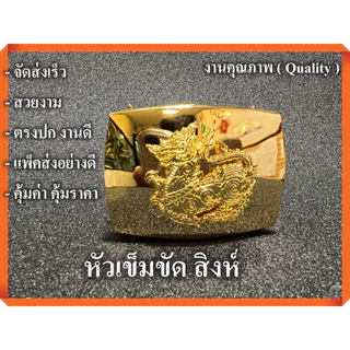 หัวเข็มขัด สิงห์ 2 ฟัน ล็อคได้ 2 ฝั่ง เก็บสายด้านใน ไม่เกะกะ แบบหนา จัดส่งเร็ว
