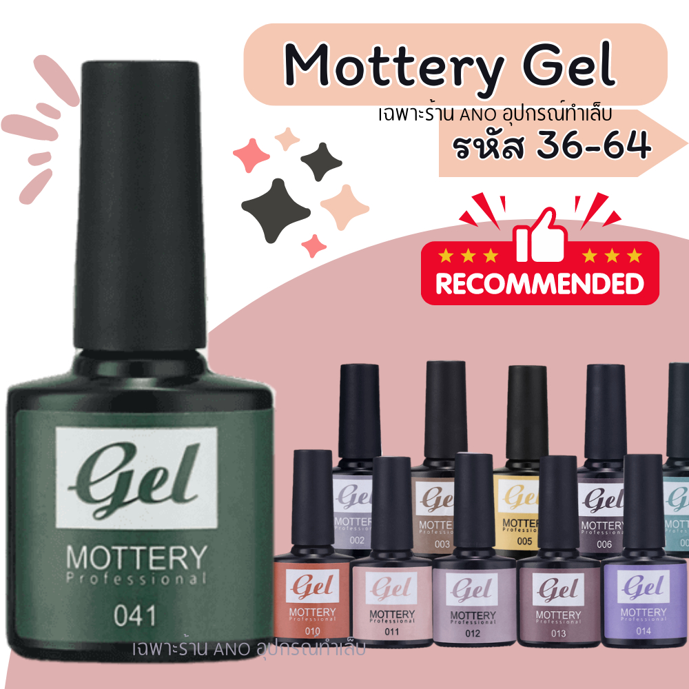 สีทาเล็บเจล Mottery สีเจลสีเบสิก 8ml สีสวย ติดทน (36-64)
