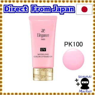 【Direct from Japan】 ALBION ELEGANCE Modeling Color Up Base UV 30g Correcting Primer JAPAN