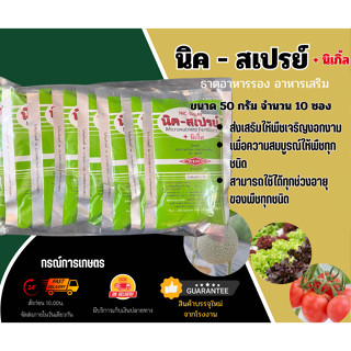 จุลธาตุ นิค-สเปรย์+นิเกิ้ล (ผลิต 300322) ขนาด 50 กรัม จำนวน 10 ชิ้น