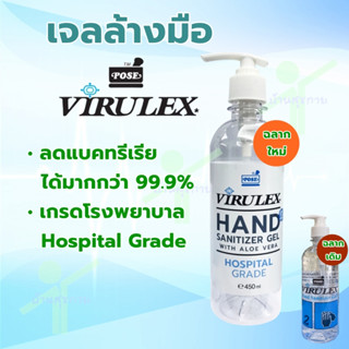 [รับเงินคืนสูงสุด 62 บาท] เจลล้างมือ  VIRULEX HAND SANITIZER GEL WITH ALOE VERA