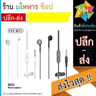 หูฟัง ouku รุ่น M22 Stereo Earphone เสียงดี มีไมค์ในตัว (110866T)