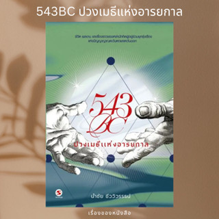 (พร้อมส่ง)  543BC ปวงเมธีแห่งอารยกาล  ผู้เขียน: นำชัย ชีววิวรรธน์