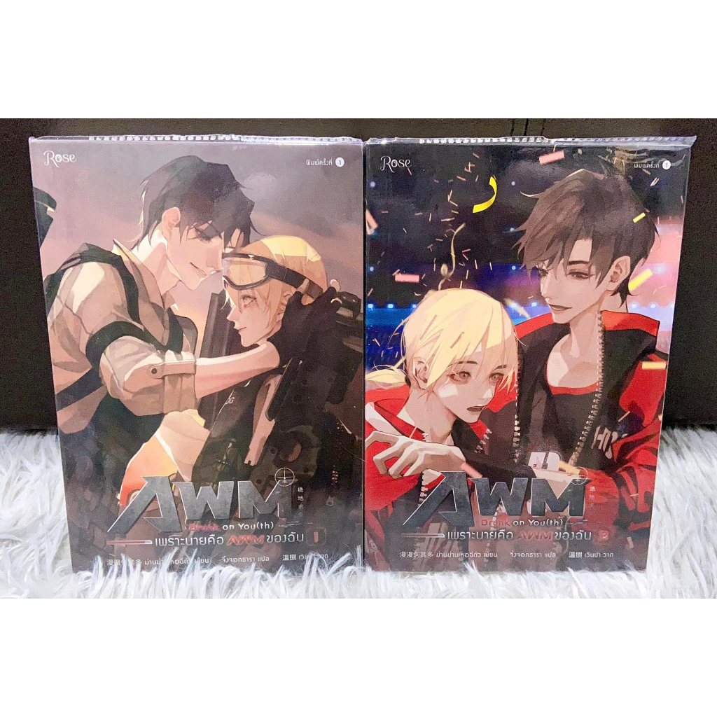 (มือ1 ในซีล) *มุมไม่กริบ* เพราะนายคือ AWM ของฉัน 1-2 (2 เล่มจบ)  นิยายวาย นิยายวายแปลจีน