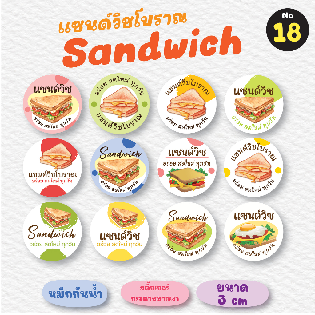 [no.18] สติ๊กเกอร์แซนวิช Sandwich ฉลากสินค้าสำเร็จรูป