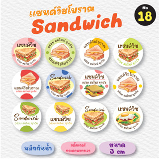 [no.18] สติ๊กเกอร์แซนวิช Sandwich (*ขั้นต่ำ 2 แผ่นขึ้นไป) แซนด์วิชโบราณ สติ๊กเกอร์แซนด์วิช สติ๊กเกอร์ฉลากสินค้า ขนาด 3cm