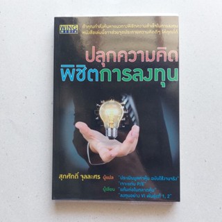 หนังสือ ปลุกความคิดพิชิตการลงทุน หนังสือดีที่นักลงทุนควรอ่าน