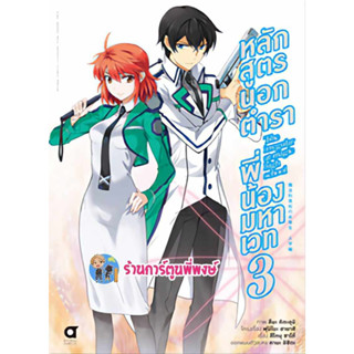 หลักสูตรนอกตำรา พี่น้องมหาเวท บทที่1เล่ม 3 หนังสือ การ์ตูน มังงะ หลักสูตร นอกตำรา พี่น้องมหาเวท anm พี่พงษ์ 11/8/66