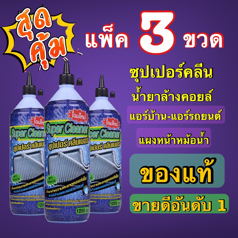 น้ำยาทำความสอาดคอยล์เย็นซุปเปอร์คลีนแพ็ค3ขวด
