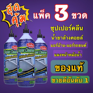 น้ำยาล้างคอยล์ซุปเปอร์คลีนแพ็ค3ขวด