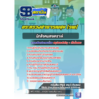 หนังสือสอบนักสังคมสังเคราะห์ กระทรวงสาธารณสุข