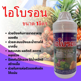 ไอโบรอน 1ลิตร ธาตุอาหารรอง ธาตุอาหารเสริม ช่วยป้องกันรักษาอาการขาดธาตุโบรอนของพืช