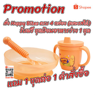 สินค้าแถม เมื่อซื้อ Happy Bites ตามเงื่อนไข