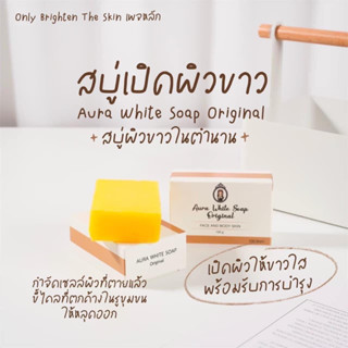 สบู่ออร่าไวท์ Aura White Soap “ยิ่งฟอกยิ่งใส ยิ่งใช้ผิวยิ่งออร่า ”