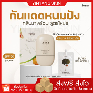 ☯️ {พร้อมส่ง+ของแถม} terry กันแดดหนมปัง สูตรใหม่ กันแดดเธอร์รี่ กันแดดบางเบา ซึมไวเกลี่ยง่ายกว่าเดิม กันแดด SPF50 PA+++