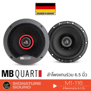 MB Quart M1-116  เครื่องเสียงรถยนต์ ดอกลำโพง ลำโพงรถยนต์ ลําโพงและสปีกเกอร์ ลำโพงแกนร่วม 6.5 นิ้ว 1คู่ แบรนด์เยอรมันแท้