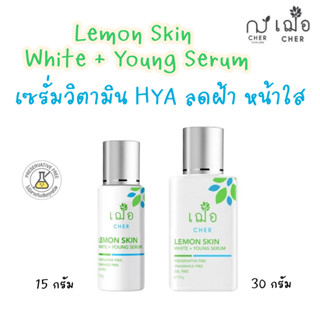 (ผิวขาวใส ลดฝ้ากระ) เฌอ Lemon Skin White + Young Serum CHER SKINCARE