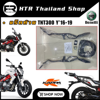 ❗️SALE❗️แร็ค Benelli TNT300 ปี16-19 แบรนด์ KAPPA 🇮🇹ตะแกรงท้าย TNT300 ปี16-19