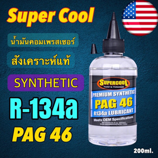 น้ำมันคอมเพรสเซอร์R134aPAG46ซินเทติกแท้U.S.A🇺🇸