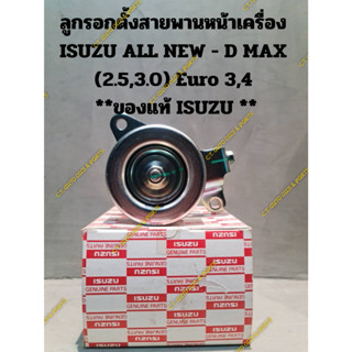 ลูกรอกตั้งสายพานหน้าเครื่อง ISUZU ALL NEW - D MAX (2.5,3.0) Euro 3,4 **ของแท้ ISUZU **