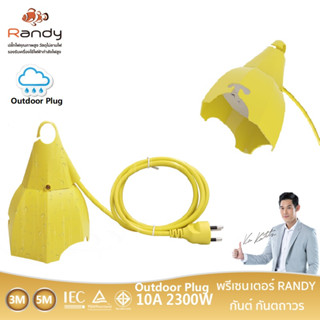 Randy 2ช่อง กันฝน ปลั๊กไฟ กันไฟสองชั้น มอก. 3M5M ปลั๊กไฟยาว 10A2300W ปลั๊ก สาย100%ทองแดง ปลั๊กพ่วง วัสดุทนไฟ