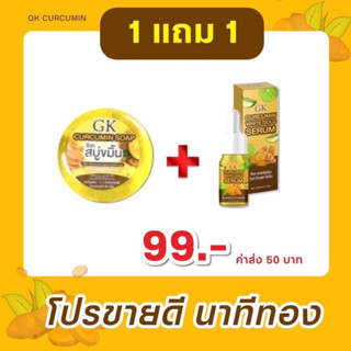 1เเถม1 ครีมขมิ้นสดGK(สบู่ขมิ้น1 เเถม เซรั่ม1)ของเเท้100^