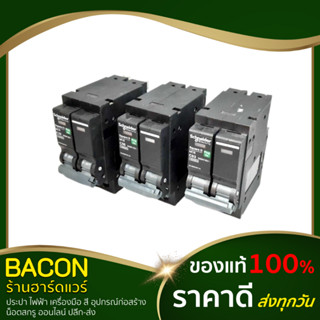 เมนเบรคเกอร์ 2P ชไนเดอร์ SQD เมนเบรกเกอร์ เมนเซอร์กิตเบรคเกอร์