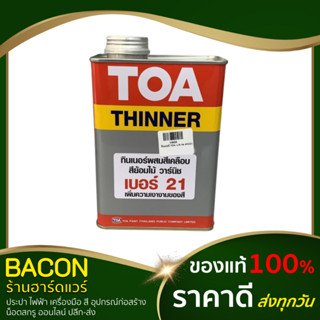 ทินเนอร์วานิช ทินเนอร์ ทินเนอร์ผสมสีเคลือบไม้ TOA 1/4 แกลลอน (0.946ลิตร) #0021