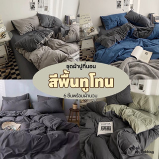 ผ้าปูที่นอน ชุดเครื่องนอน พร้อมผ้านวม/ครบชุด6ชิ้น สีพื้น ทูโทน มีขนาด3.5f/5f/6f