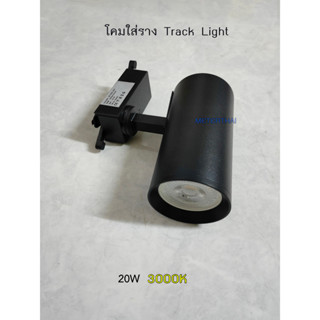 LAMPO โคมแทรคไลท์สีดำ โคมติดราง Tracklight 20W LED แสงวอร์ม 3000K