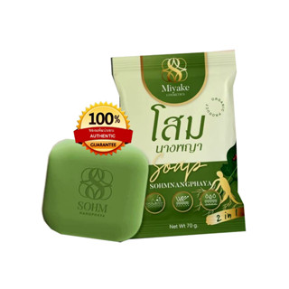 สบู่โสมนางพญา ขนาดก้อนละ 70 กรัม 1 ก้อน