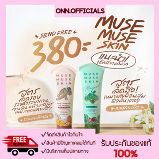 🛒{พร้อมส่ง ส่งไว/มีปลายทาง} Muse Muse skin มาร์กสปามะขาม/มาร์กมากู๊ด