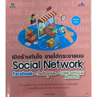 เปิดร้านทันใจ ขายได้กระจายบน Social Network