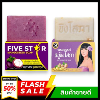 (แท้💯) สบู่ขิงโสภา สบู่สูตรขิง แพคเกจใหม่ สบู่ขิง โสภา Ginger Soap ขนาด 100 กรัม (พร้อมส่ง) / สบู่มังคุด 5 ดาว