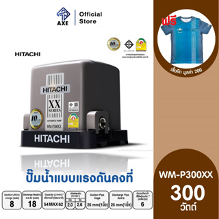 HITACHI WM-P300XX ปั๊มอัตโนมัติแรงดันคงที่(ถังสี่เหลี่ยม) 300 วัตต์ 1 นิ้ว | AXE OFFICIAL