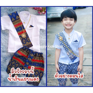 #แฟชั่นผ้าไทย #ชุดไทยเด็กพร้อมส่ง #ชุดไทยเด็กชาย #ชุดไทยเจ้าคุณ #ชุดไทยราชปะแตน #ชุดไทยใส่ไปโรงเรียน #ชุดไทยใส่ออกงาน