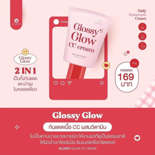 Glossy Glow กันแดดเนื้อCC คุมมันกันน้ำกันเหงื่อทั้งวัน หน้าสว่างขึ้น 1-2 ระดับ ไม่อุดตัน