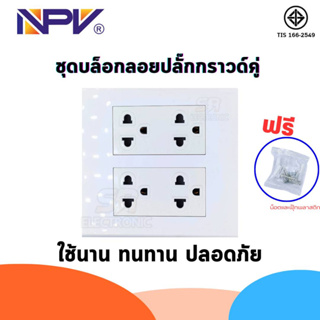 ชุดปลั๊กประกอบ ชุดบล็อคลอย NPV 4x4 มอก สำเร็จรูป พร้อมปลั๊กกราวคู่ 2 ชิ้น สะดวก ปลอดภัย ใช้ง่าย