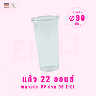 แก้ว 22 ออนซ์ (PP) ปาก 90 อีซี่ (50ใบ/แถว)