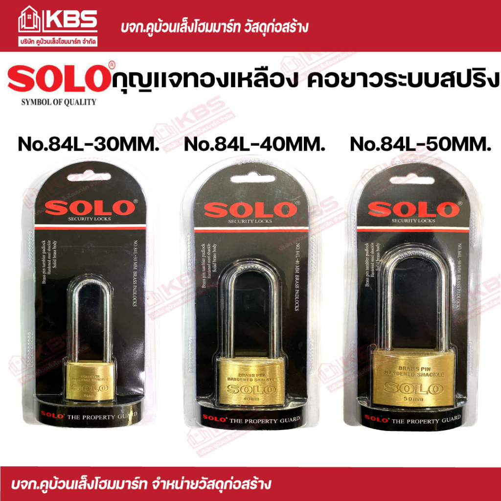 SOLO กุญเเจ No.84-L 30MM. 40MM. 50MM. 1ชุดมีกุญแจให้ 3 ดอก ตัวแม่กุญแจ ผลิตจากทองเหลืองแท้คุณภาพสูง 