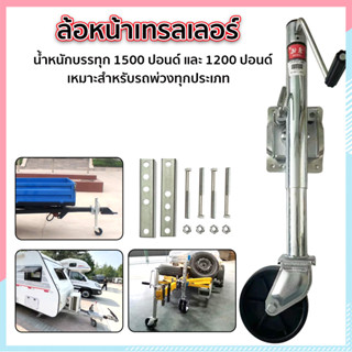 ล้อหน้าเทรลเลอร์ ล้อเทรลเลอร์ ขนาด 1,200&amp;1500 ปอนด์ แบบล้อเดี่ยว TRAILER JACK 1200&amp;1500 LBS