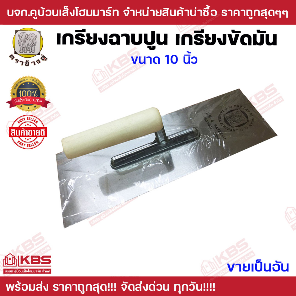 เกียงขัดมัน เกียงสี่เหลี่ยม ตราช้างคู่ ขนาด 10 นิ้ว ของเเท้ 100% เกรียง เกรียงขัดมัน เกรียงฉาบ พร้อมส่ง ถูกสุด!!!