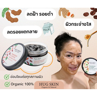 ครีมมาร์คสครับมะขาม Hug Skin สมุนไพรกวนสด 72 ชม. ไม่มีสารเคมี สารกันเสีย ช่วยให้ผิวขาวกระจ่างใส ขนาด 250 กรัม