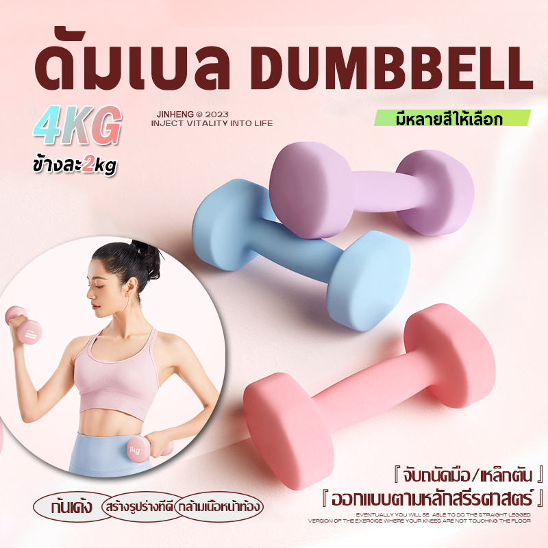 พร้อมส่ง ดัมเบล 2kg 2ชิ้น สำหรับลดไขมันต้นแขน ออกกำลังกาย ฟิตเนส ยกน้ำหนัก สร้างกล้ามเนื้อ ดัมเบลสำหรับผู้หญิง Dumbbells