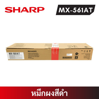 หมึก SHARP MX-561AT รุ่น MX-M364N/ MX-M464N/ MX-M564N