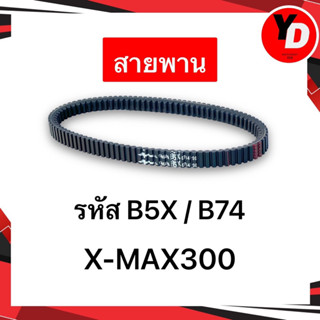 สายพาน XMAX300 แท้B5X-E7641-00 B74-E7641-00 แท้ศูนย์ YAMAHA XMAX300